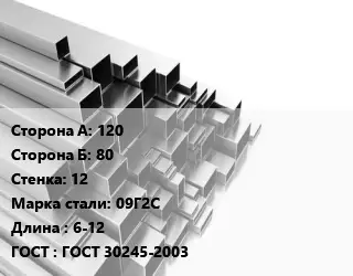 Труба профильная 120х80 s=12 Сталь: 09Г2С L=6-12 ГОСТ: ГОСТ 30245-2003